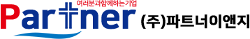 파트너이앤지